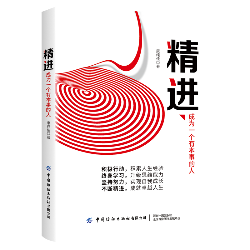 精进：成为一个有本事的人