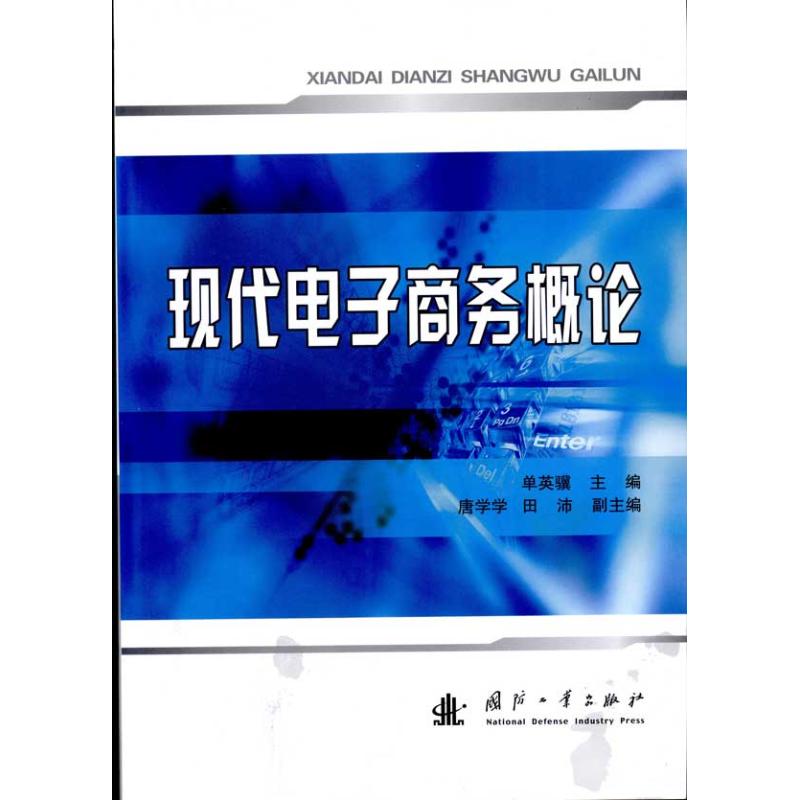 现代电子商务概论 单英骥 书籍