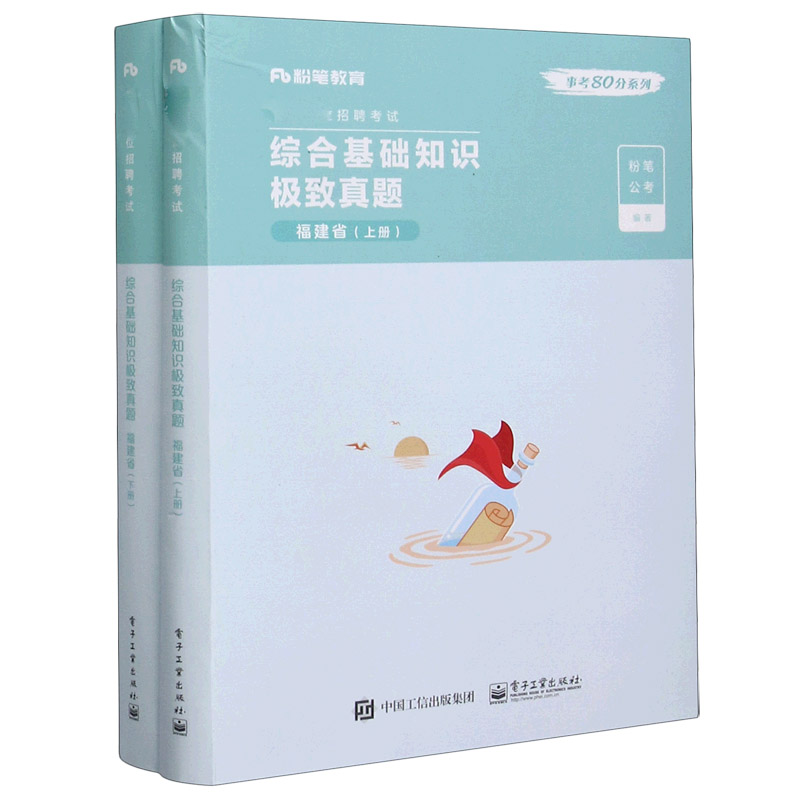 综合基础知识极致真题(福建省上下事业单位招聘考试)/事考80分系列