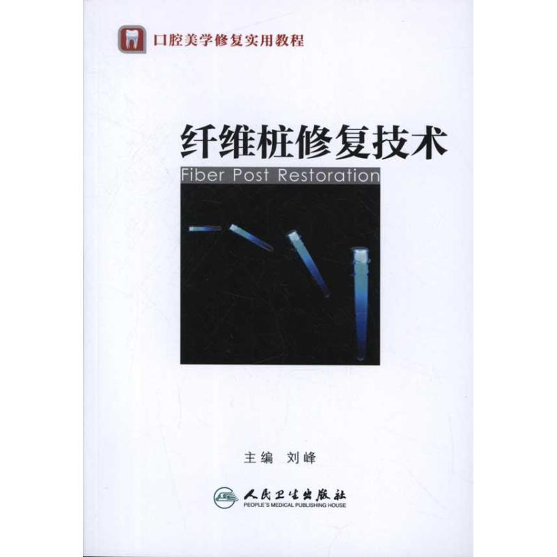 纤维桩修复技术 刘峰 编 作 书籍