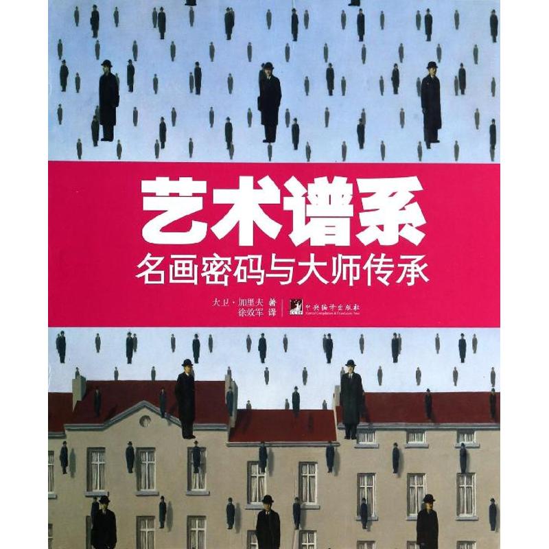 艺术谱系 (美)加里夫 徐效军 译 书籍