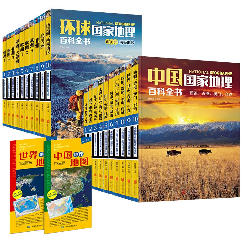 中小学生国家地理百科全书 中国&世界全彩版套装 赠中国&世界便携式地图（全套20册）