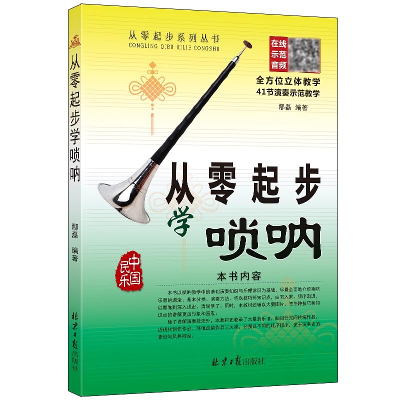 从零起步学唢呐 鄢磊编著 简谱唢呐入门教程 唢呐教程书 唢呐教学书 初学者吹唢呐演奏自学
