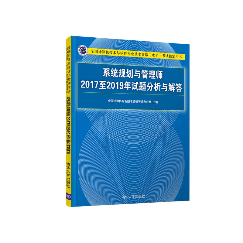 软考教程 系统规划与管理师2017至2019年试题分析与解答（全国计算机技术与软件专业技术资格（水平）考试详情图