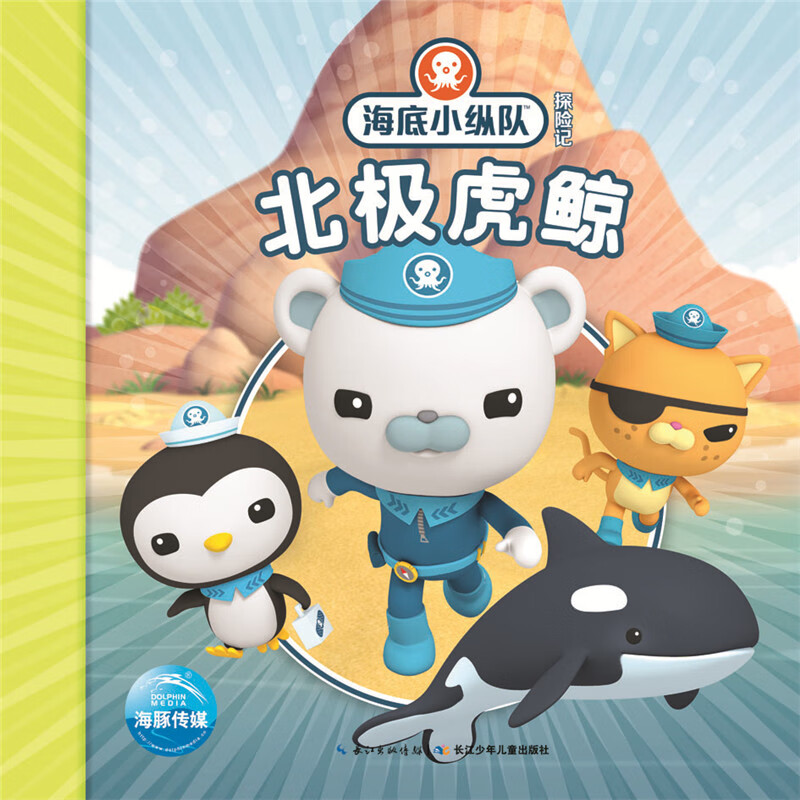 海底小纵队探险记:北极虎鲸