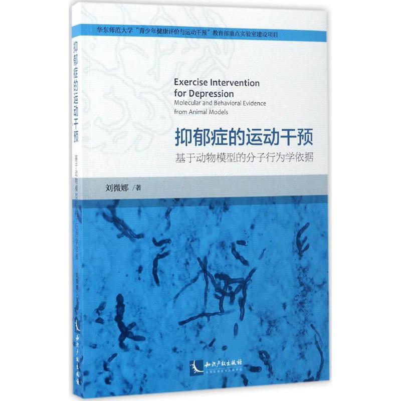 抑郁症的运动干预