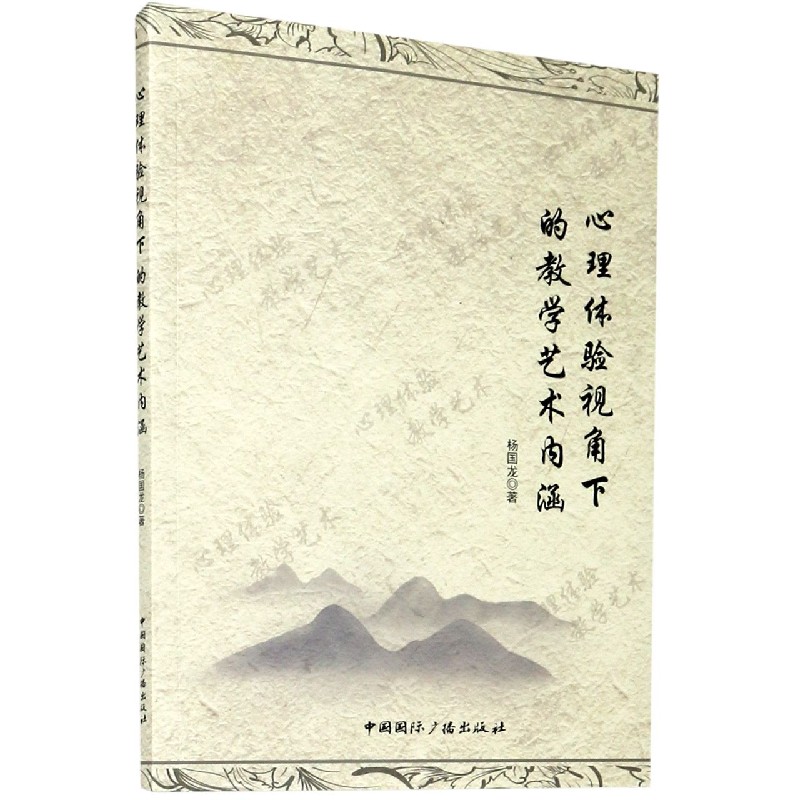 心理体验视角下的教学艺术内涵 杨国龙