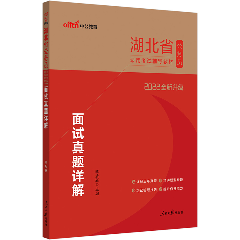 中公教育2022湖北省公务员录用考试教材：面试真题详解（全新升级）