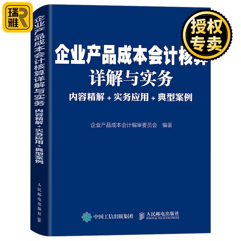 企业产品成本会计核算详解与实务 内容精解 实务应用 典型案例 工业企业会计 成本核算与管理 财务会计
