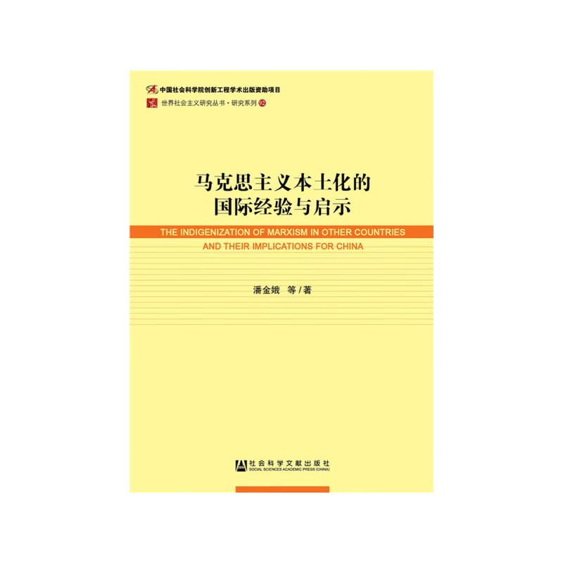 马克思主义本土化的国际经验与启示
