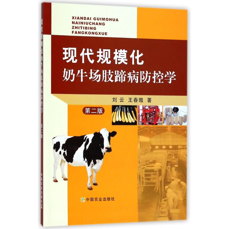 现代规模化奶牛场肢蹄病防控学 第2版