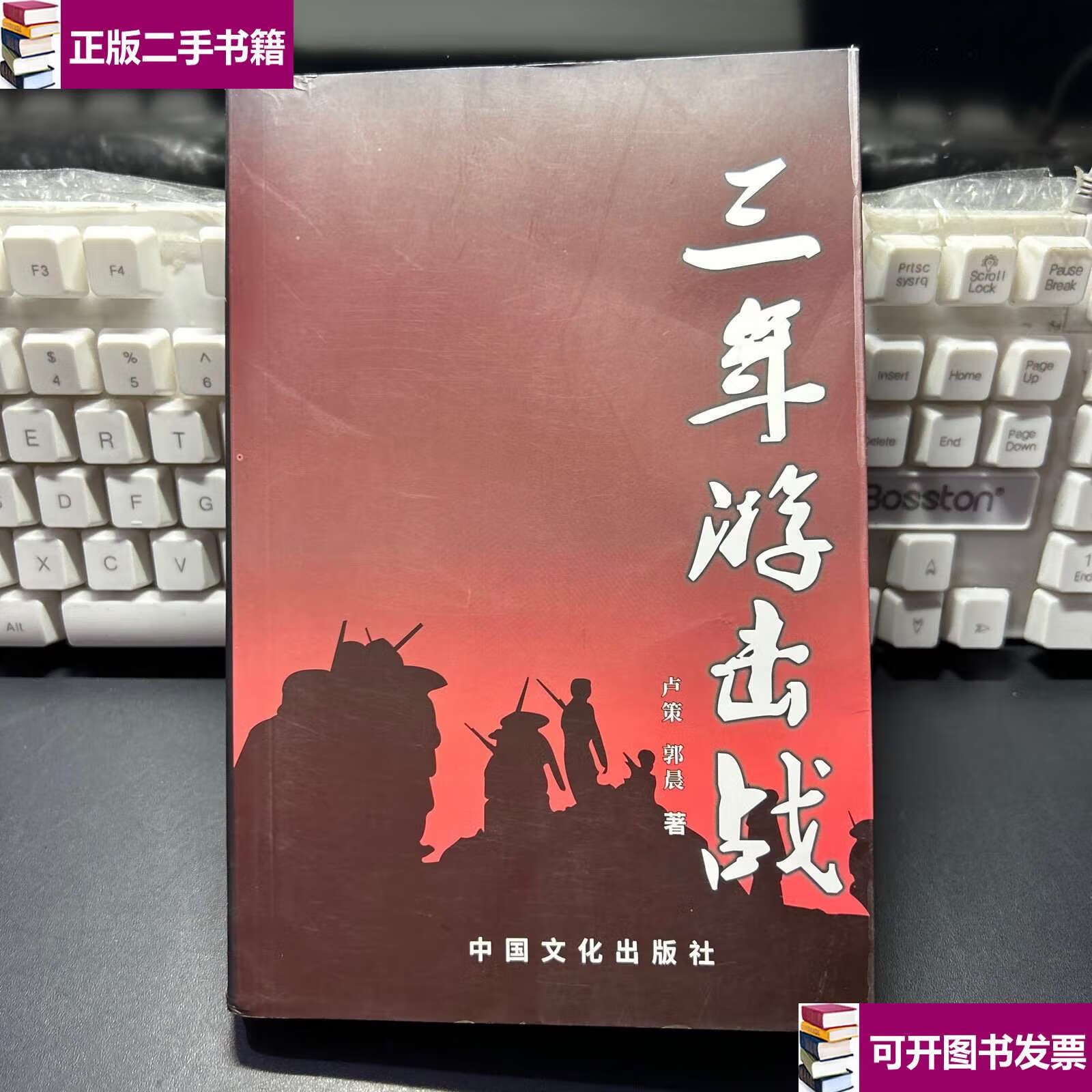 【二手9成新】三年游击战争(油山) /陈丕显 人民