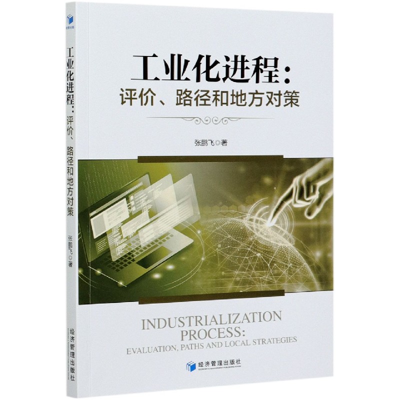 工业化进程--评价路径和地方对策