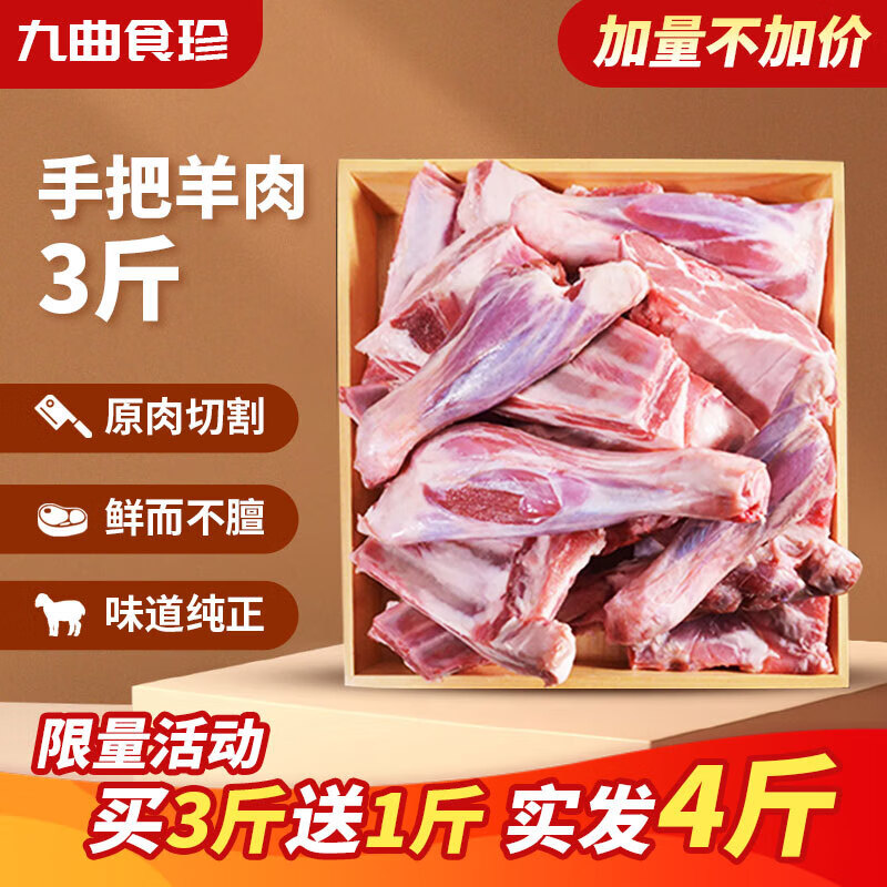 九曲食珍草原羊肉手把羊肉 新鲜羊肉羊腿 羊排 羊蝎子火锅烧烤食材 【3斤送1斤】手把羊肉