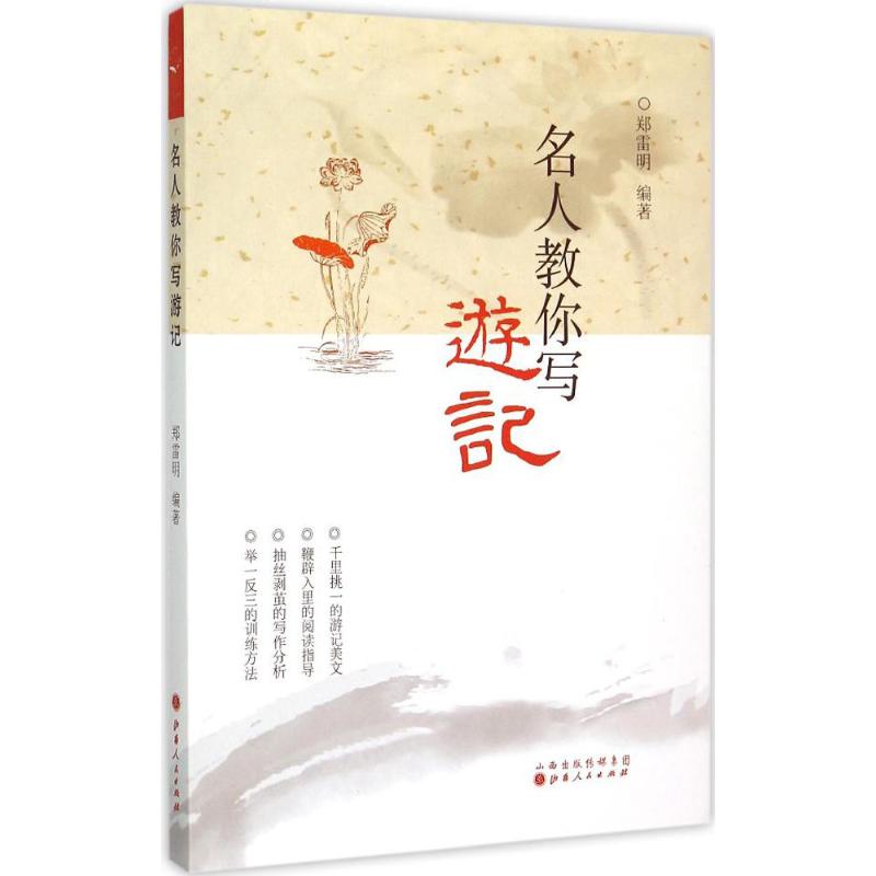 名人教你写游记