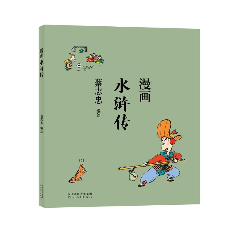 漫画水浒传  蔡志忠 河北教育 9787554562338