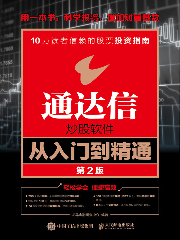 通达信炒股软件从入门到精通(第2版)