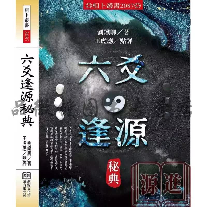 新书推荐 正版 六爻逢源秘典 刘铁卿 著 王虎应 点评 进源