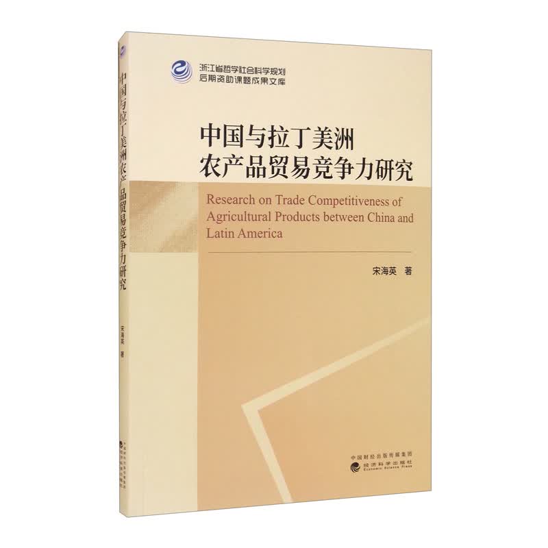 中国与拉丁美洲农产品贸易竞争力研究