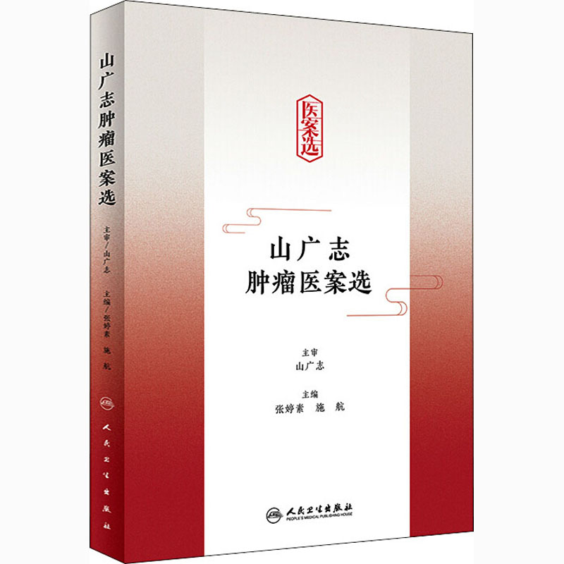 山广志肿瘤医案选 图书