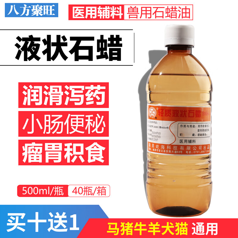 八方聚旺兽用轻质液状石蜡油口服润滑油猪牛羊马胀气瘤胃积食母猪通便