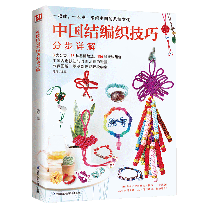 中国结编织绳手工编手链编织教程编手链教程书手链项链发饰戒指挂件