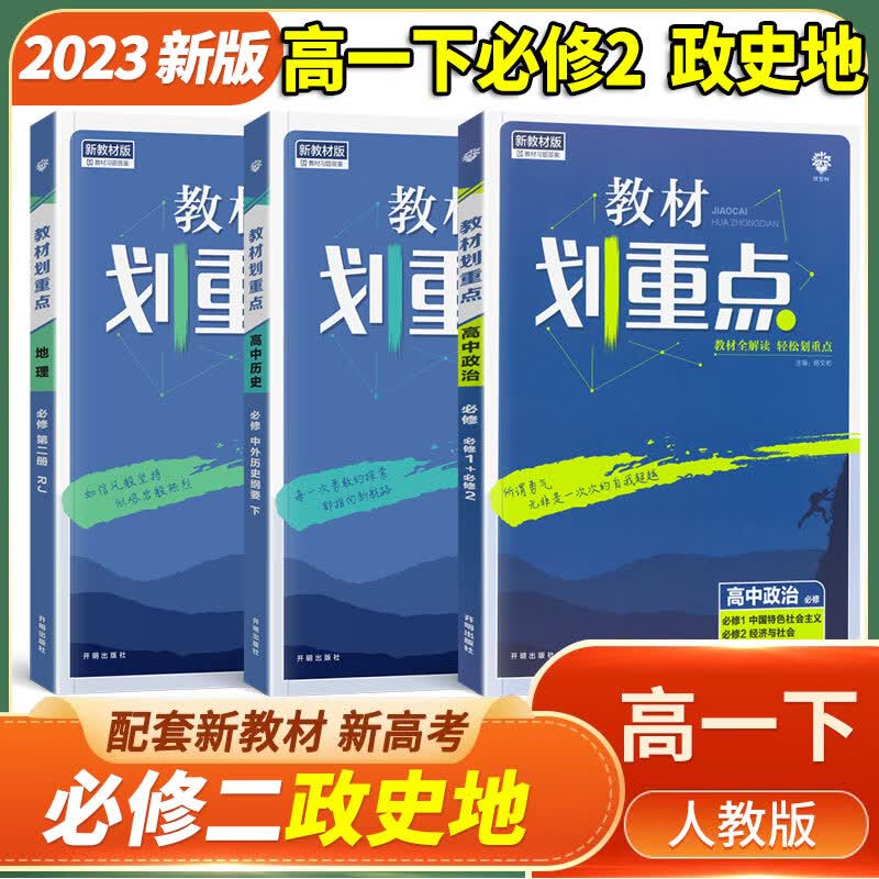 【自选】高中全解教材划重点高一必修2第二册下册 2023新版高一下册课本新高考同步教辅资料书 高1下画重点 政史地必修2第二册 3本 人教版