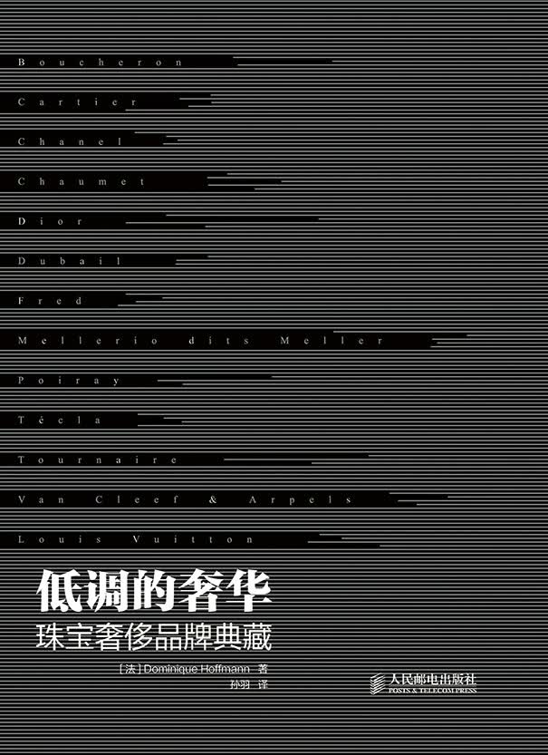 正版图书 低调的奢华 珠宝品牌典藏 （法）奥夫曼,孙羽 人民邮电出版社 9787115327239