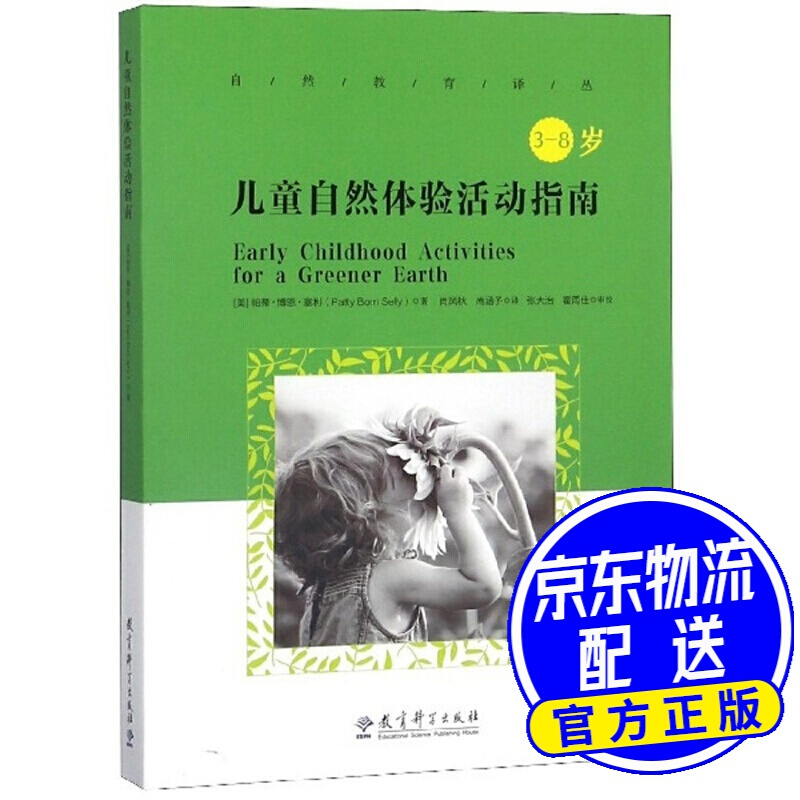 【包邮】儿童自然体验活动指南(3-8岁)/自然教育译丛 儿童自然体验