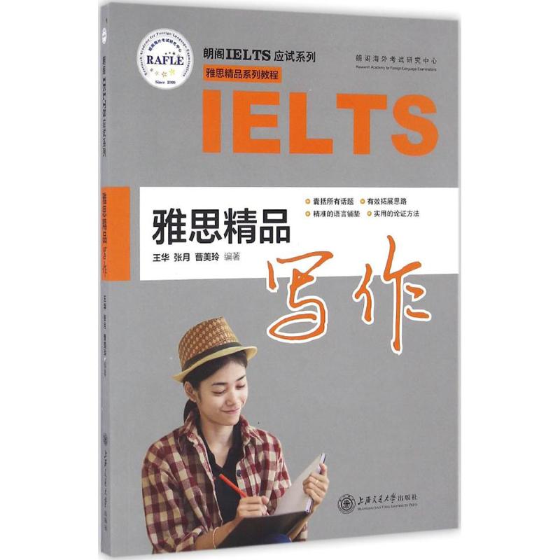 雅思精品写作 王华,张月,曹美玲 编 书籍