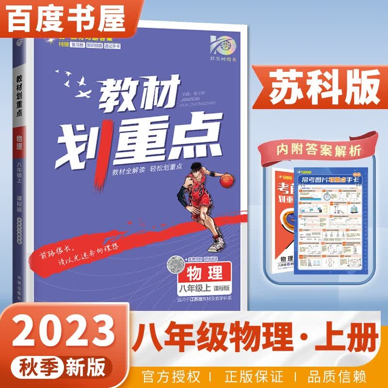上下册自选】2023江苏专用教材划重点初中语文数学英语物理八年级下上 人教版苏教版译林版初二上册下册同步讲解类教辅资料 物理上册 苏科版