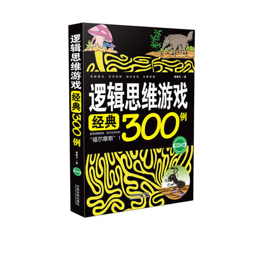 【正版书】逻辑思维游戏经典300例(3版)