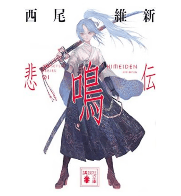 预售 日文原版 悲鳴伝  講談社 西尾維新 日本动作冒险武侠小说书籍