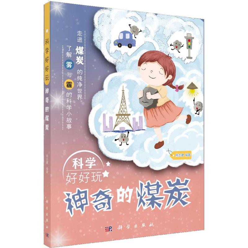 科学好好玩
