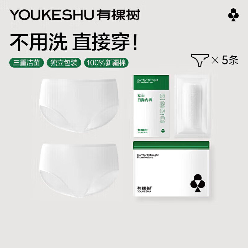 有棵树【无菌免洗】一次性内裤女A类纯棉透气出差旅行便携生理期日抛裤