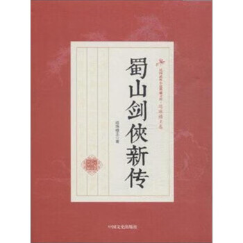 蜀山剑侠新传 还珠楼主
