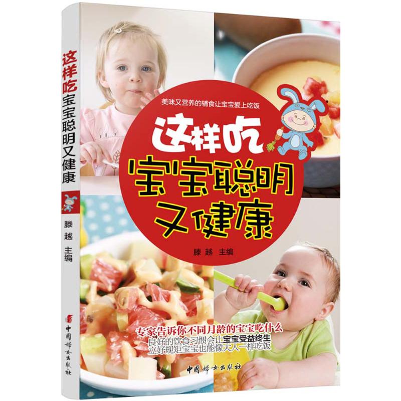 这样吃,宝宝聪明又健康 滕越 主编 书籍