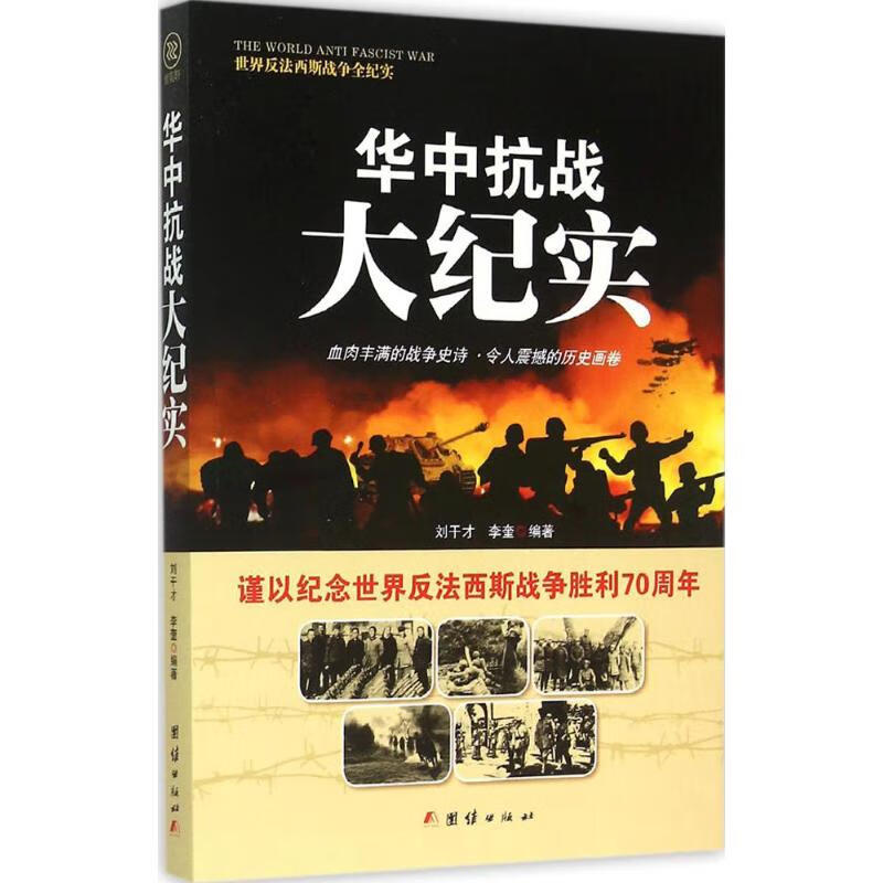 华中抗战大纪实 刘干才,李奎 编 书籍