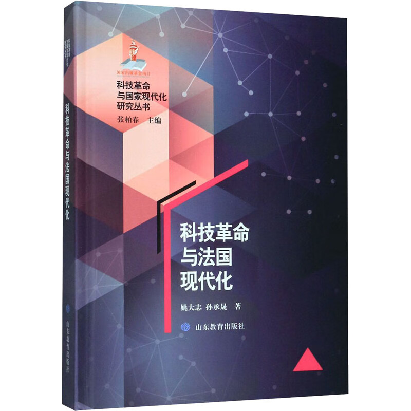 科技革命与法国现代化