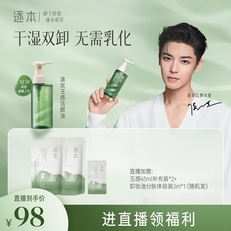 逐本清欢玉感清爽植物卸妆油150ml干湿双卸温和敏感肌可用使用感如何?