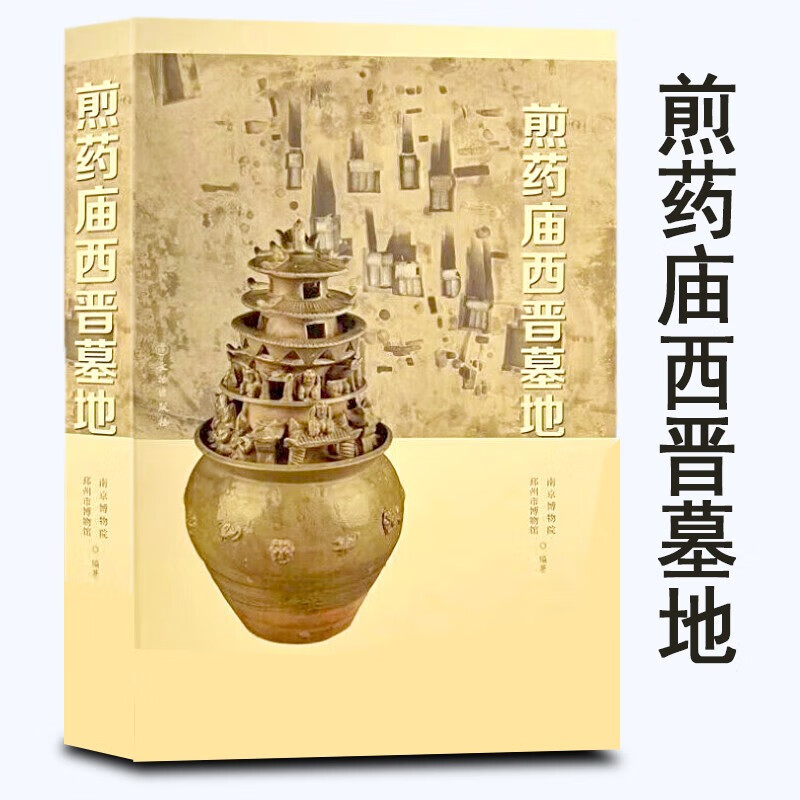 【官方旗舰店】煎药庙西晋墓地 邳州市博物馆，南京博物院 著 文物出版社
