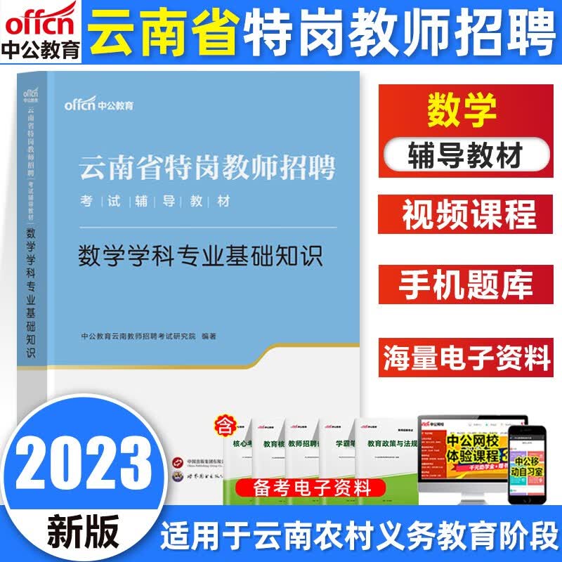 中公教育2023云南省特岗教师招聘考试教材语文数学教材历年真题全真模拟试卷 数学教材