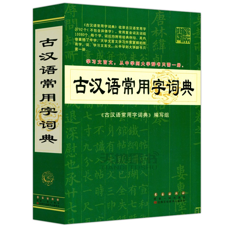 涅槃 古汉语常用字词典 古汉语常用字词典编写组 学习文言文 从中学到大学辞书只需一册 长春出版社