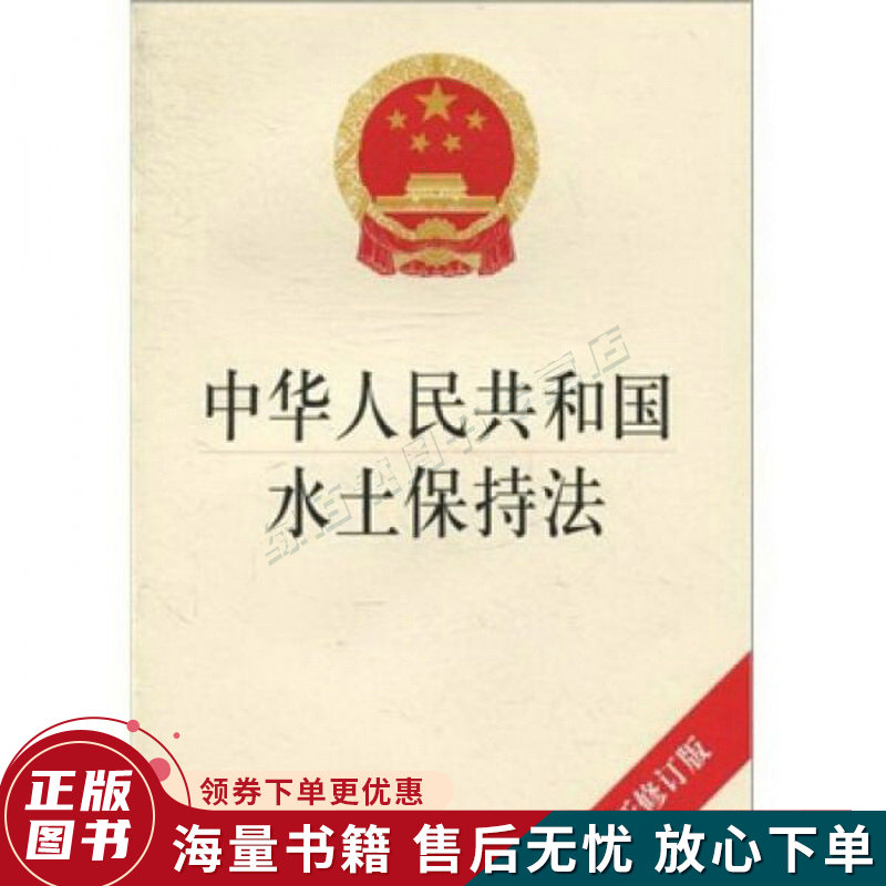 中华人民共和国水土保持法最新修订版