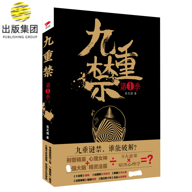 九重禁(第1季) 茶又清 社会小说书籍 中国现当代侦探推理小说 犯罪心理学知识 悬疑推理小说