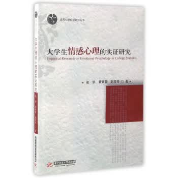 大学生情感心理的实证研究 张妍,黄素蓉,赵琴琴【放心选购】
