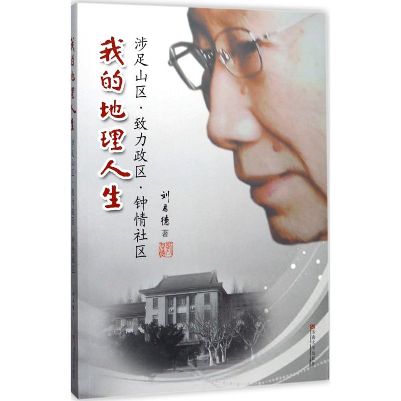 我的地理人生