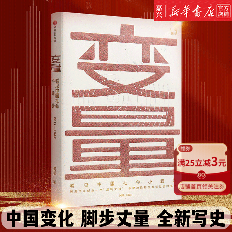 罗振宇跨年演讲推荐 现货4册 新书第5册中【新华书店正版包邮】变量全5册套装 变量1+2+3+4+5 何帆著 时间的朋友得到 中国经济趋势 【1】看见中国社会小趋势