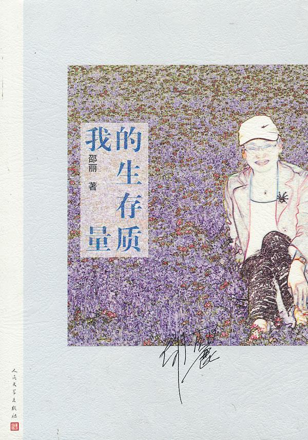 我的生存质量 邵丽 著 人民文学出版社 9787020098026