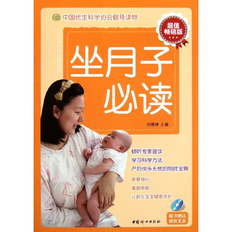 坐月子必读 刘雁峰 作 刘雁峰 主编 书籍